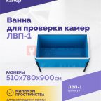  Ванна для проверки камер ЛВП-1, 510х780х900мм, 25кг (4)