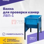  Ванна для проверки камер ЛВП-1, 510х780х900мм, 25кг (2)