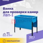  Ванна для проверки камер ЛВП-1, 510х780х900мм, 25кг (5)