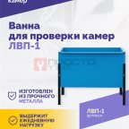  Ванна для проверки камер ЛВП-1, 510х780х900мм, 25кг (3)