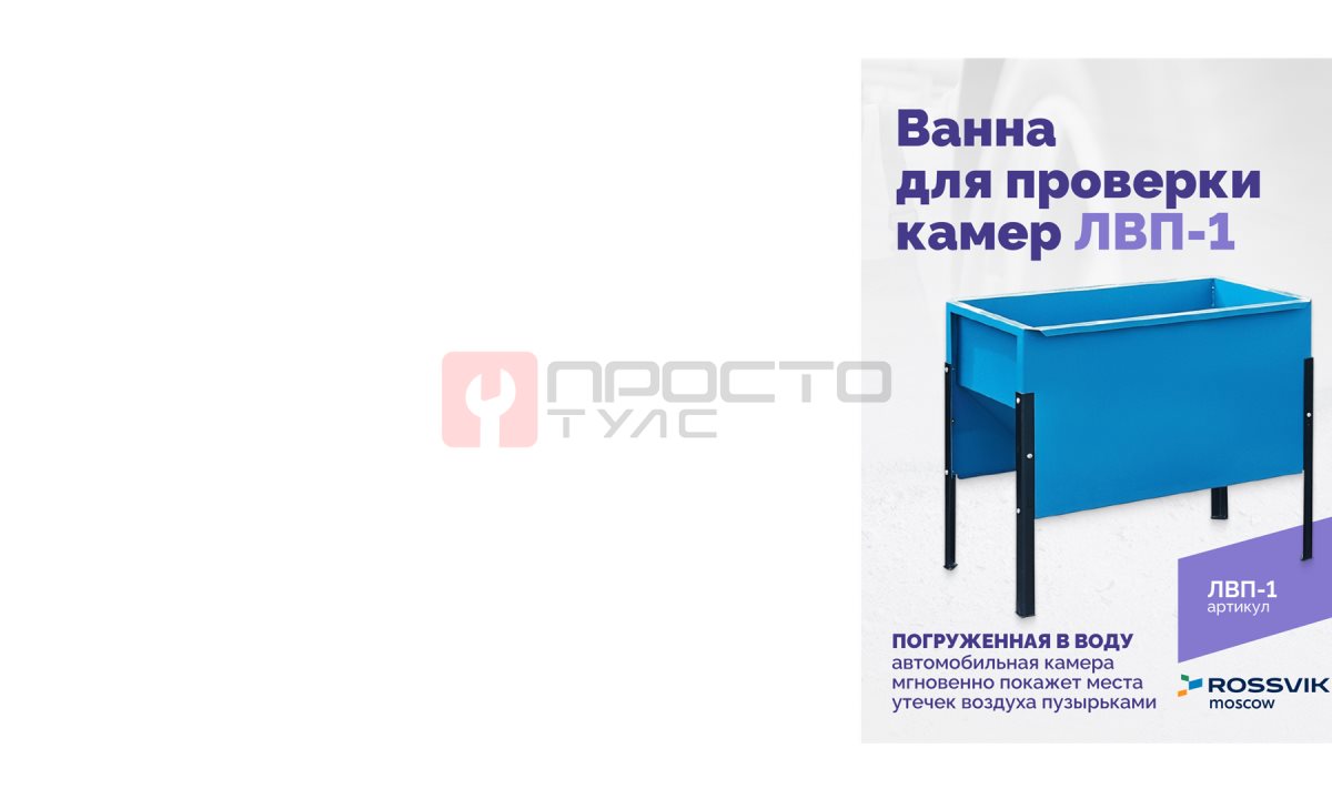  Ванна для проверки камер ЛВП-1, 510х780х900мм, 25кг (1)
