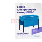  Ванна для проверки камер ЛВП-1, 510х780х900мм, 25кг мни (1)