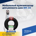  Мобильный вулканизатор для ремонта шин ВМ-22 (2)