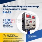  Мобильный вулканизатор для ремонта шин ВМ-22 (5)