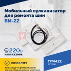  Мобильный вулканизатор для ремонта шин ВМ-22 (3)