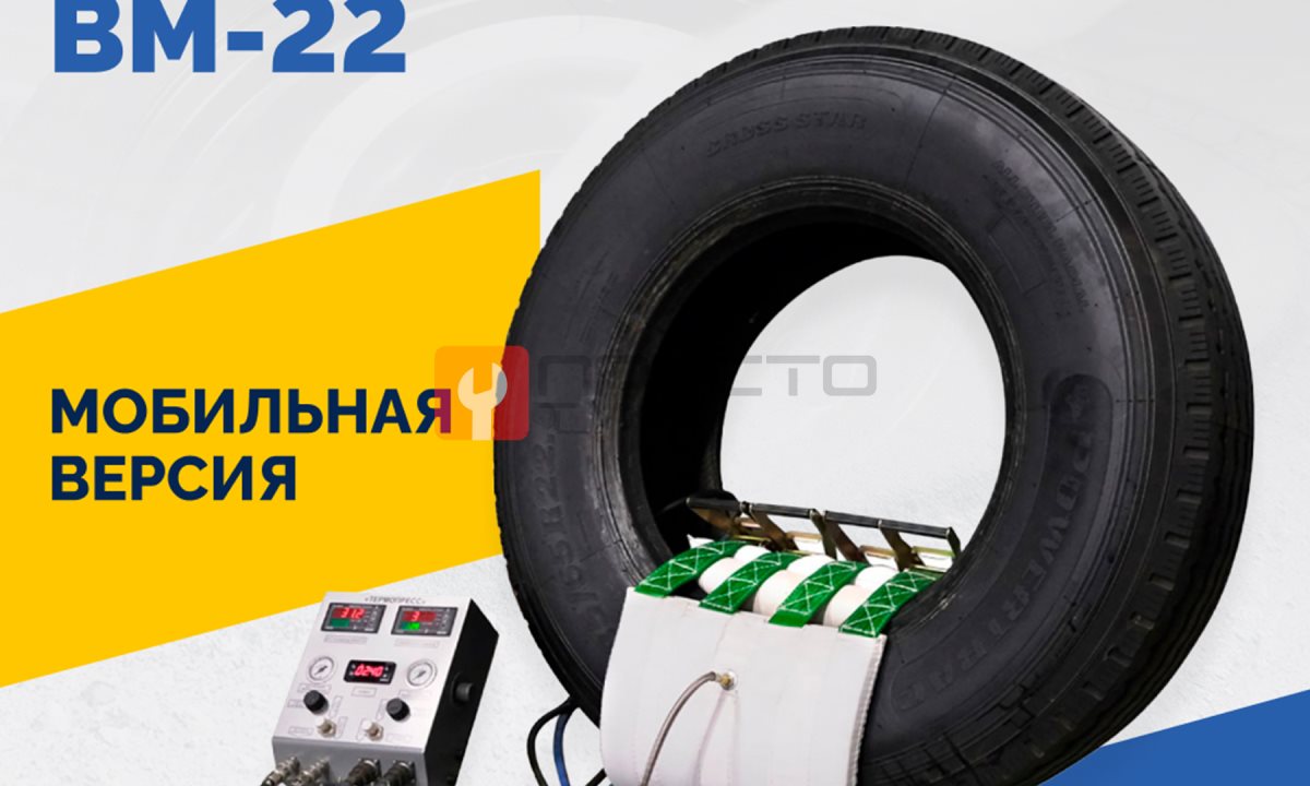  Мобильный вулканизатор для ремонта шин ВМ-22 (1)
