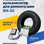  Мобильный вулканизатор для ремонта шин ВМ-22 мни (1)