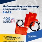  Мобильный вулканизатор для ремонта шин ВМ-22 (4)