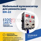  Мобильный вулканизатор для ремонта шин ВМ-22+ (5)
