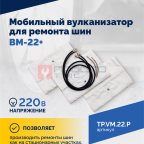  Мобильный вулканизатор для ремонта шин ВМ-22+ (3)