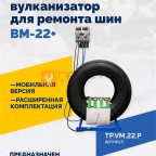  Мобильный вулканизатор для ремонта шин ВМ-22+ мни (1)