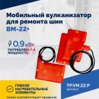  Мобильный вулканизатор для ремонта шин ВМ-22+ (4)