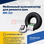  Мобильный вулканизатор для ремонта шин ВМ-22+ (2)