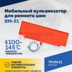  Мобильный вулканизатор для ремонта шин ВМ-51 (4)