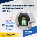  Мобильный вулканизатор для ремонта шин ВМ-51 (2)