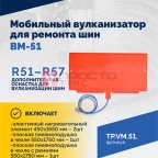  Мобильный вулканизатор для ремонта шин ВМ-51 (5)