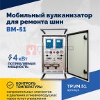 Мобильный вулканизатор для ремонта шин ВМ-51 (3)