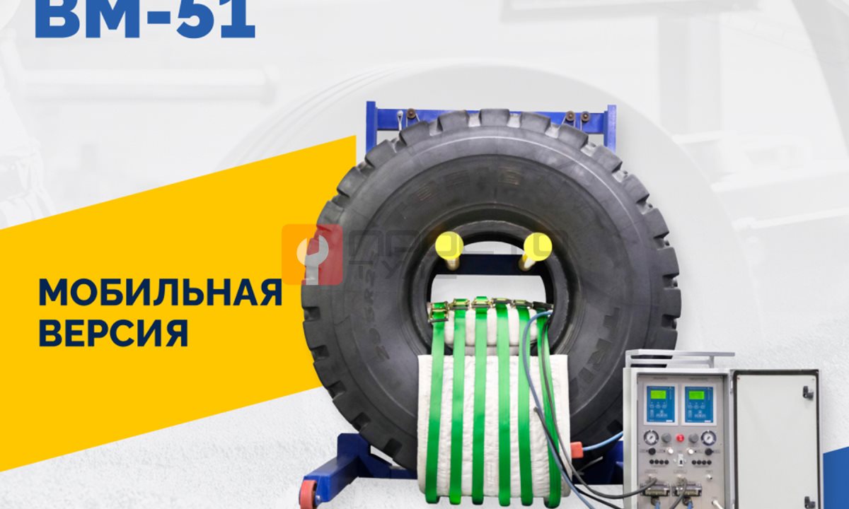  Мобильный вулканизатор для ремонта шин ВМ-51 (1)