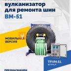  Мобильный вулканизатор для ремонта шин ВМ-51 мни (1)