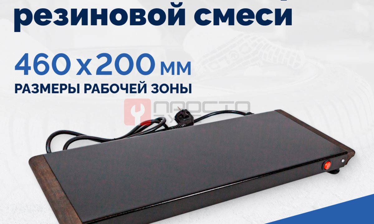  Плита для подогрева резиновой смеси (1)