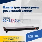  Плита для подогрева резиновой смеси (4)