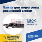 Плита для подогрева резиновой смеси (2)