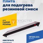 Плита для подогрева резиновой смеси фото