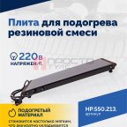  Плита для подогрева резиновой смеси (3)