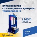  ТП-1М Вулканизатор со смещенным центром Термопресс-1 (3)