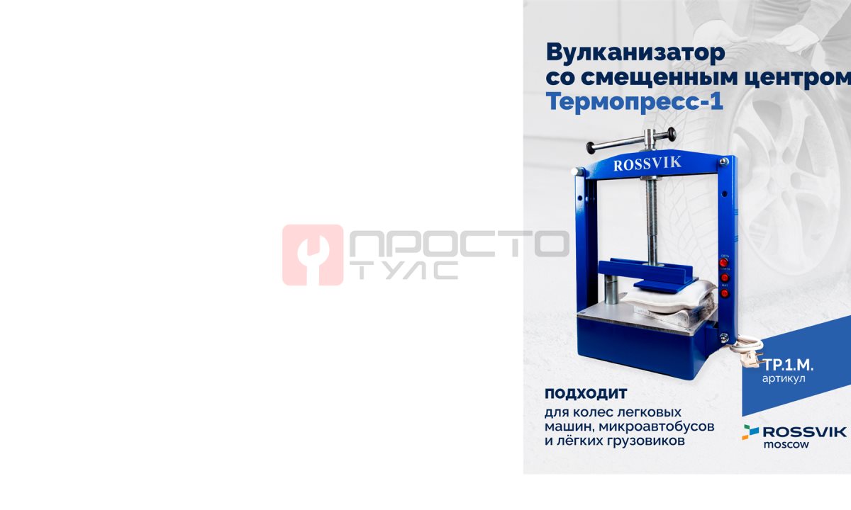  ТП-1М Вулканизатор со смещенным центром Термопресс-1 (1)