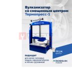  ТП-1М Вулканизатор со смещенным центром Термопресс-1 мни (1)