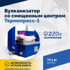  ТП-1М Вулканизатор со смещенным центром Термопресс-1 (4)
