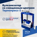  ТП-1М Вулканизатор со смещенным центром Термопресс-1 (2)