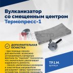  ТП-1М Вулканизатор со смещенным центром Термопресс-1 (5)