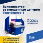  ТП-1Э Вулканизатор со смещенным центром Термопресс-1 (3)