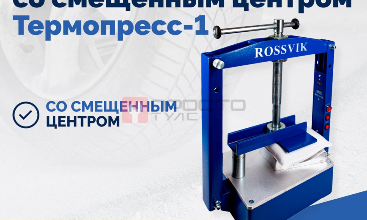  ТП-1Э Вулканизатор со смещенным центром Термопресс-1 (1)
