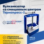  ТП-1Э Вулканизатор со смещенным центром Термопресс-1 мни (1)