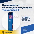  ТП-1Э Вулканизатор со смещенным центром Термопресс-1 (2)