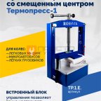 ТП-1Э Вулканизатор со смещенным центром Термопресс-1 фото