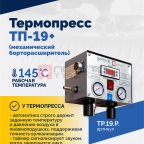  Термопресс ТП-19 + (механический борторасширитель) (5)