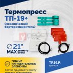  Термопресс ТП-19 + (механический борторасширитель) (3)