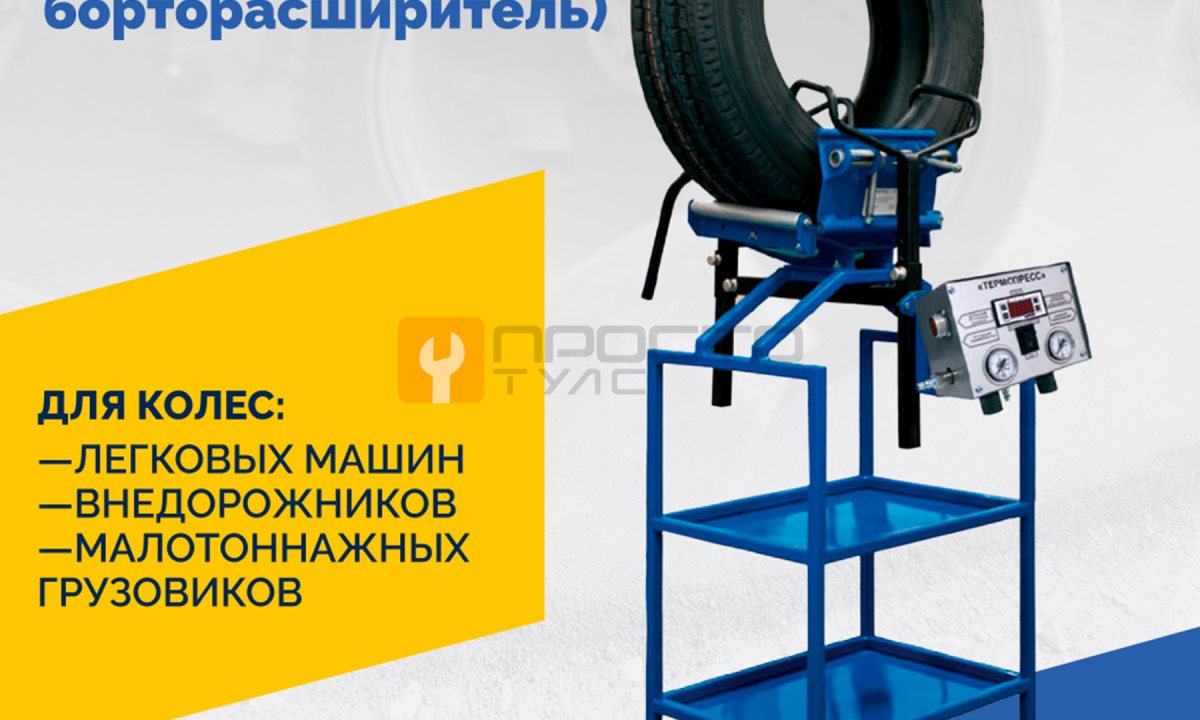  Термопресс ТП-19 + (механический борторасширитель) (1)