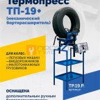  Термопресс ТП-19 + (механический борторасширитель) мни (1)