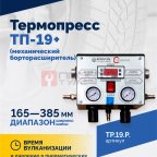  Термопресс ТП-19 + (механический борторасширитель) (4)