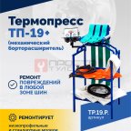  Термопресс ТП-19 + (механический борторасширитель) (2)
