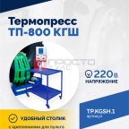  Термопресс ТП-800 КГШ (2)