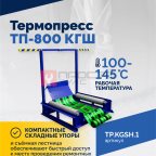  Термопресс ТП-800 КГШ (4)