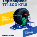  Термопресс ТП-800 КГШ мни (0)