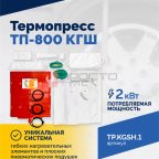  Термопресс ТП-800 КГШ (3)