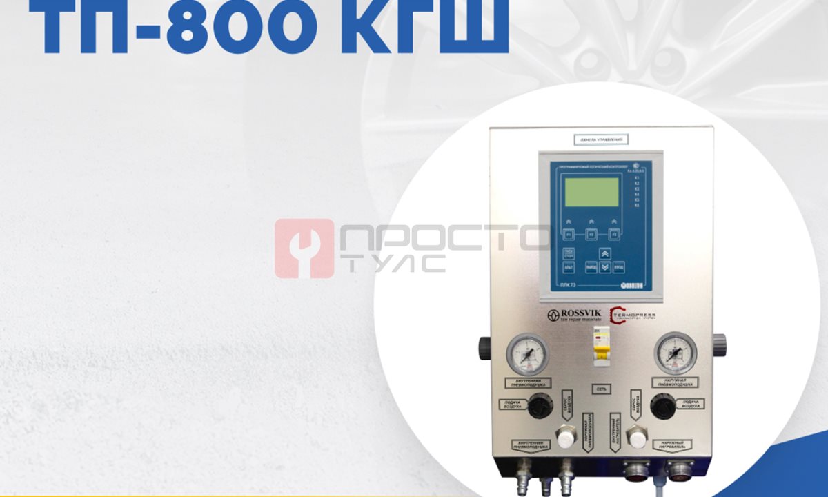  Термопресс ТП-800 КГШ (1)
